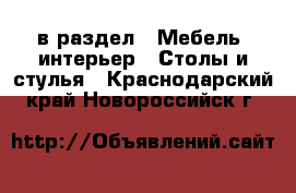  в раздел : Мебель, интерьер » Столы и стулья . Краснодарский край,Новороссийск г.